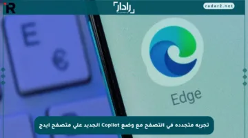 تجربة متجددة في التصفح مع وضع Copilot الجديد على متصفح إيدج